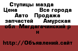 Ступицы мазда 626 › Цена ­ 1 000 - Все города Авто » Продажа запчастей   . Амурская обл.,Магдагачинский р-н